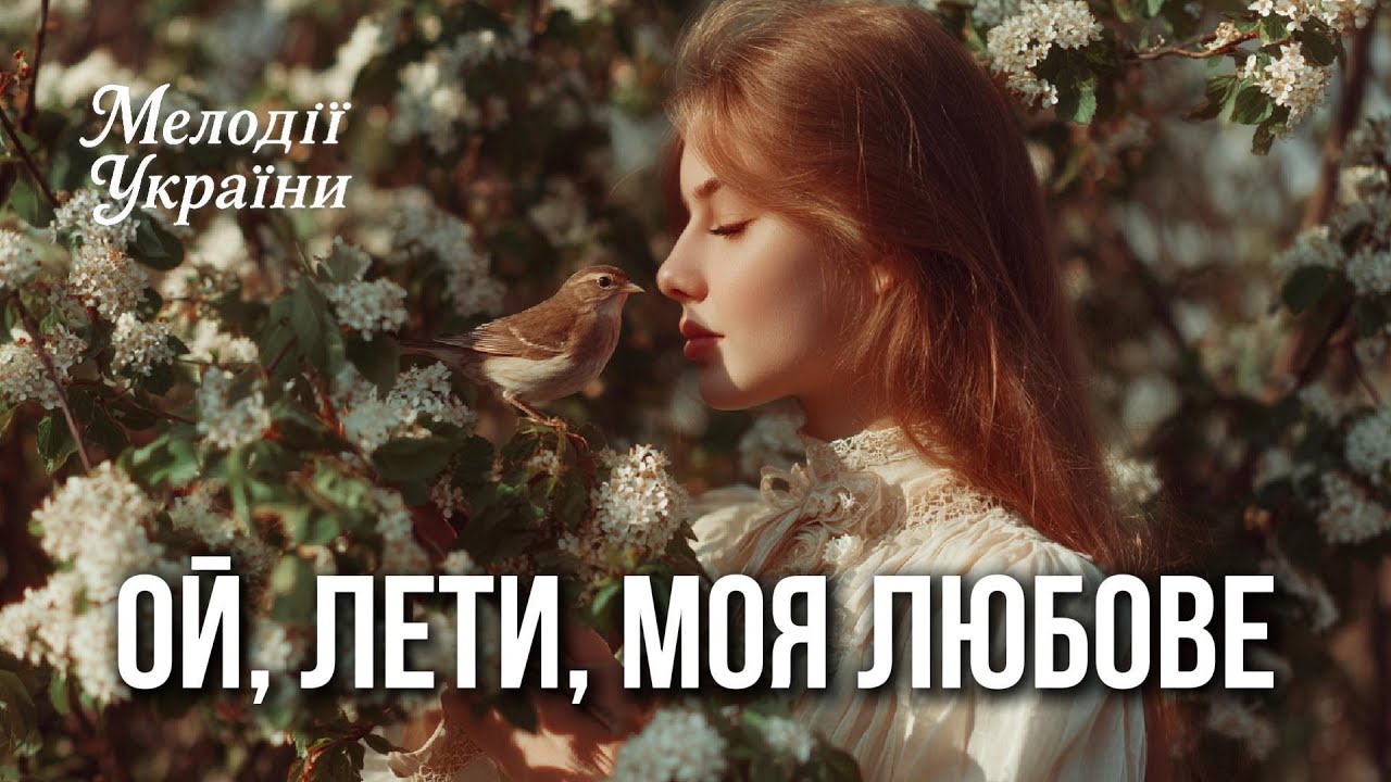 🎵🌼 Ой, лети, моя любове - ХІТ 2025!!!