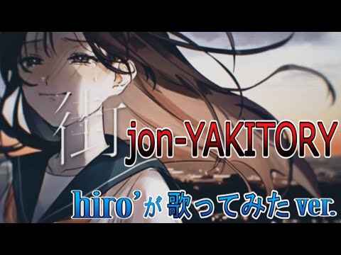 街 / jon-YAKITORY【歌ってみたcover】