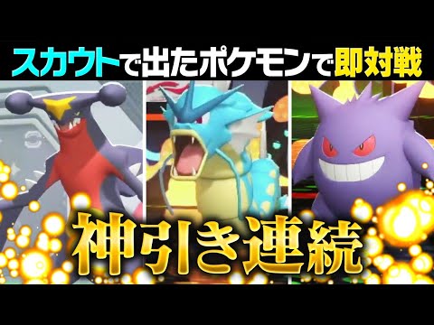 公式が用意したポケモン流石にふざけすぎだろｗｗｗ"スカウトして"即ガチ対戦が楽しすぎる