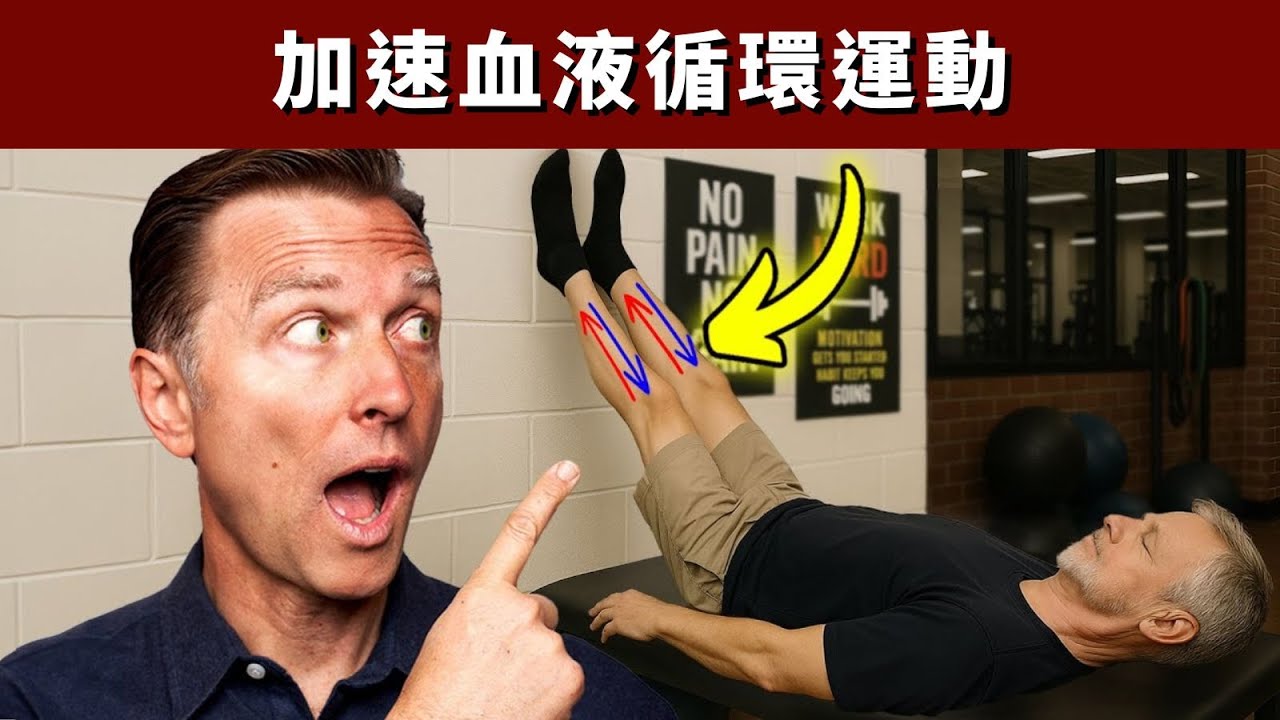 改善血液循環的秘訣!!修復心臟,腳腫,靜脈曲張,最佳運動與營養,柏格醫生 Dr Berg