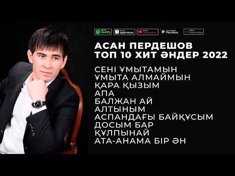 АСАН ПЕРДЕШОВ ТОП 10 ХИТ ӘНДЕР 2022 | ӘН ЖИНАҚ 2022