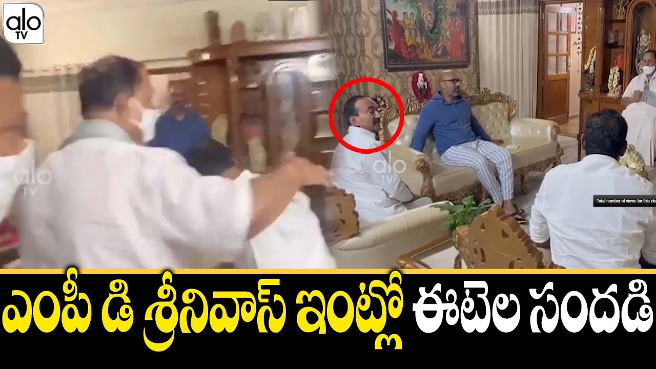 MLA Etela Rajender Meets TRS Rajya Sabha MP D Srinivas | MP Dharmapuri Arvind || ALO TV