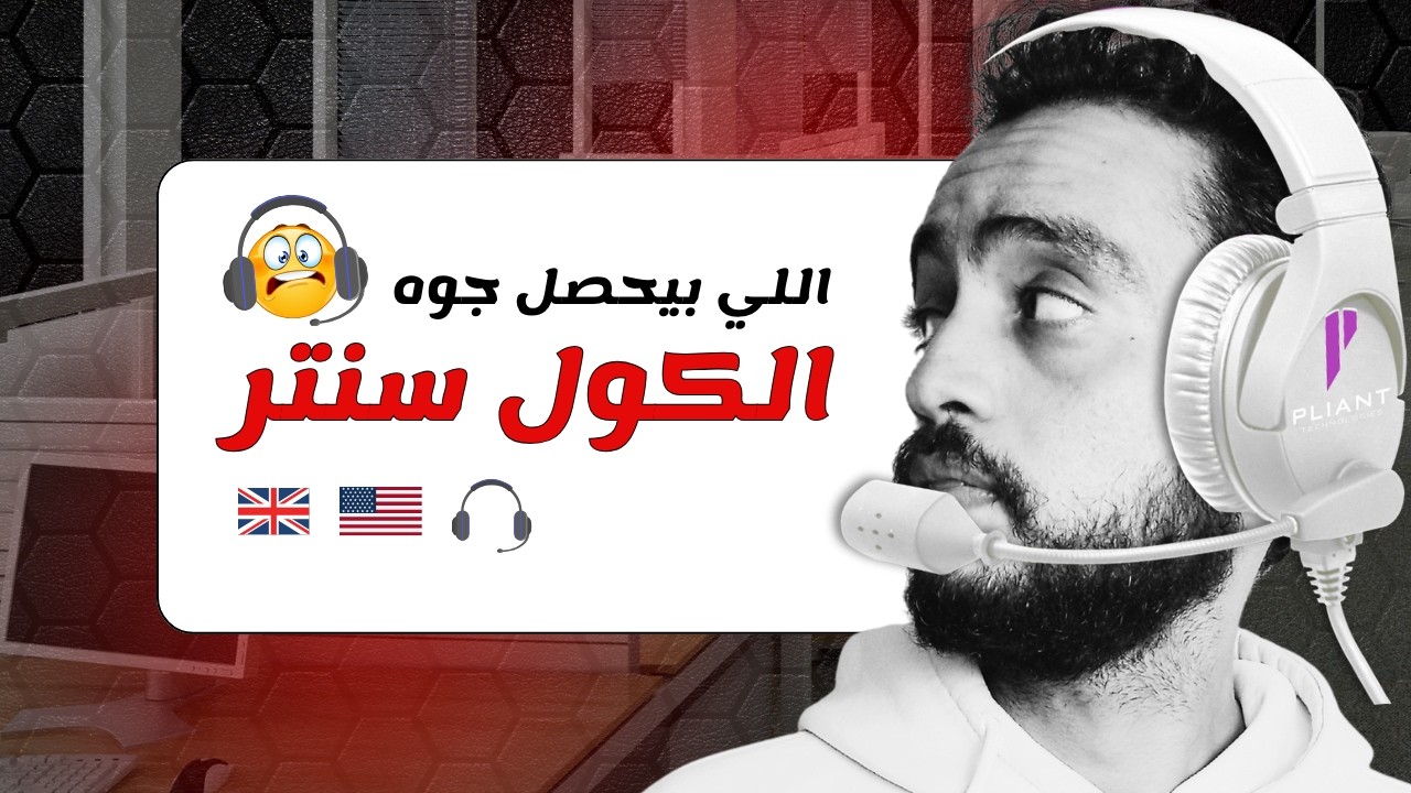 كنت فاكر الكول سنتر الانجليزي أحسن شغلانة … لحد ما سمعت التجربة دي 😳