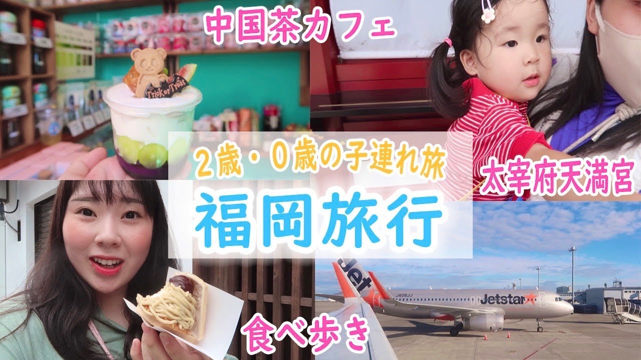 日中夫婦 福岡子連れ旅行 2歳0歳と家族旅 中国茶カフェ 太宰府天満宮食べ歩き もつ鍋を堪能 Youtube