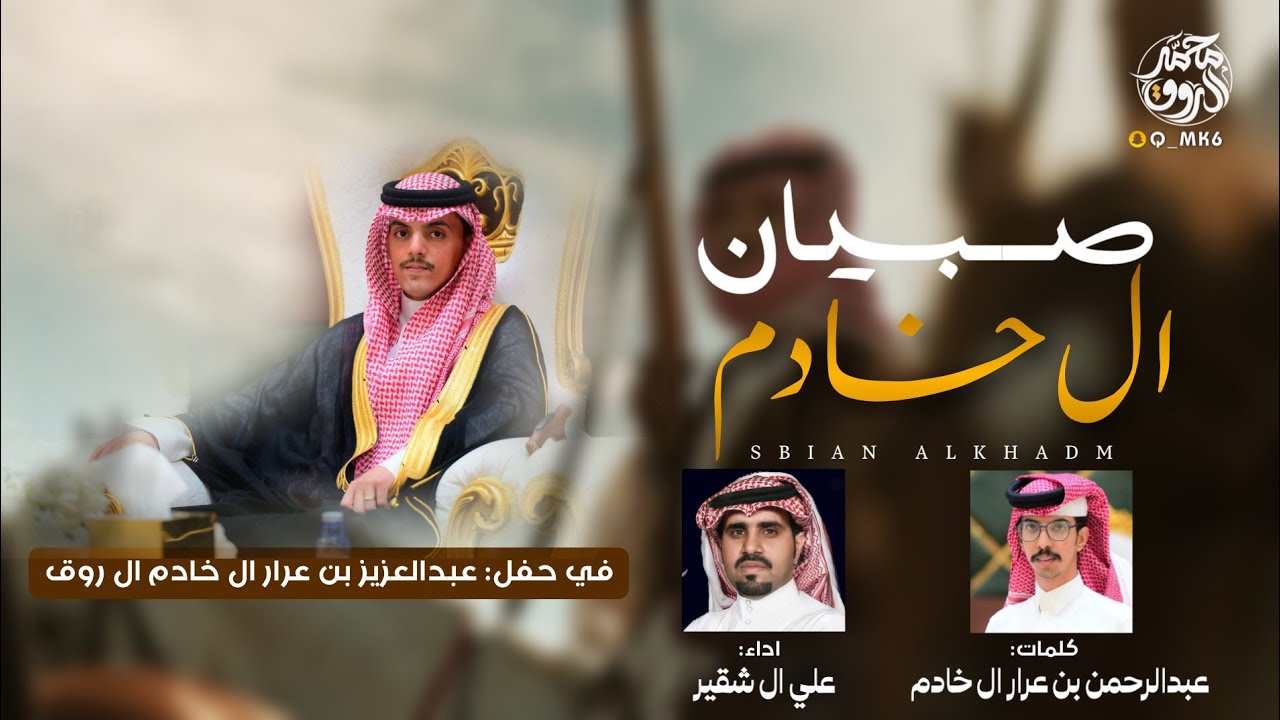 شيلة صبيان ال خادم | ارحب بسم ال روق | عبدالرحمن بن عرار | علي ال شقير