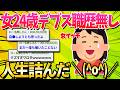 【2ch面白いスレ】女24歳Fラン大卒…そろそろ人生詰みそう…【ゆっくり解説】