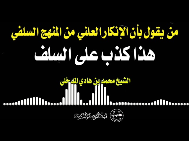 من يقول بأن الإنكار العلني من المنهج السلفي ، هذا كذب على السلف | الشيخ محمد بن هادي المدخلي