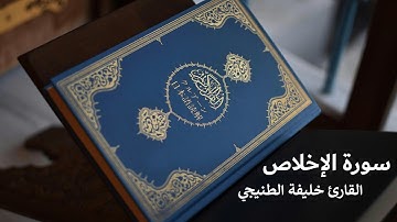 surah al ikhlas | سورة الإخلاص - خليفة الطنيجي مع تتبع الآيات