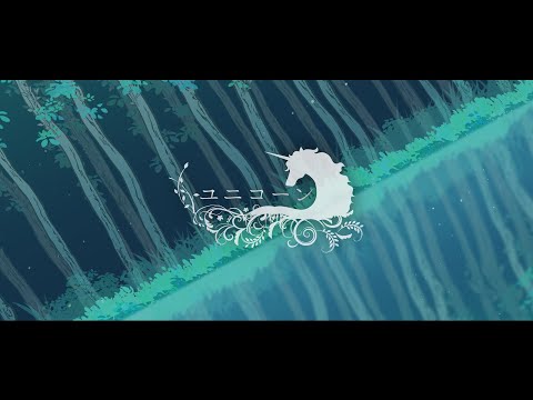 ユニコーン【オリジナル曲】