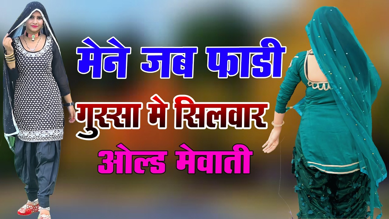 मैंने जब फाड़ी गुस्सा में सिलवार // Sahin Chanchal // सबसे गन्दा गाना //New Mewati Song 2025 