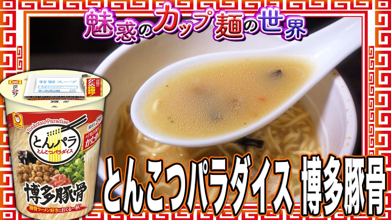 とんこつパラダイス 博多豚骨【魅惑のカップ麺の世界5088杯】 - YouTube