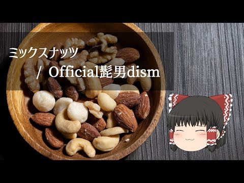 【UTAU】ゆっくりが歌う「ミックスナッツ(TV size) / Official髭男dism」