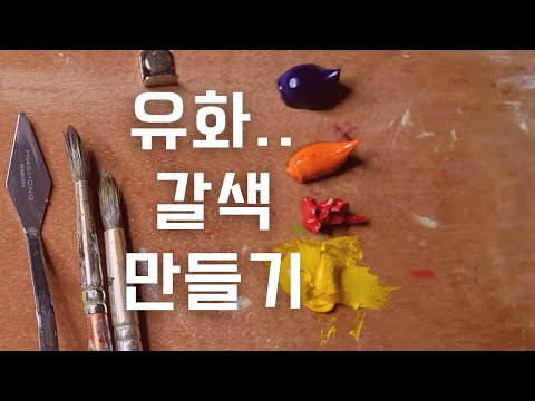 [유화조색]  갈색 만들기