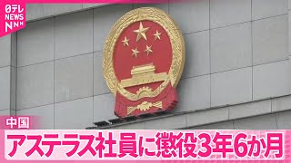 【中国】アステラス製薬社員に懲役3年6か月  反スパイ法違反の罪  中国大使館に“司法プロセスの透明性向上”改めて求める