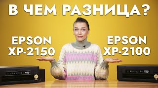 Epson XP-2100 и Epson XP-2150 в чём разница? Какое МФУ лучше?