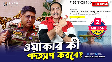 জেনারেল ওয়াকার উজ জামান কী পদত্যাগ করবে ? Pinaki Bhattacharya || The Untold
