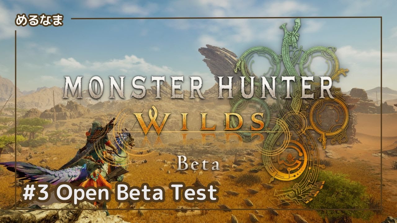 #3【Monster Hunter Wilds 】Open Beta Test 2 - YouTube