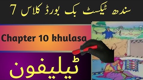 sindh text book board class7 chapter 10 khulasa|asan sindhi class7 chapter 10 khulasa|ٹیلی-فون خلاصہ