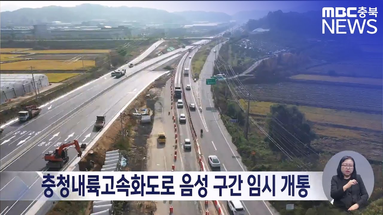 충청내륙고속화도로 음성 구간 임시 개통.. 16분 단축 - YouTube