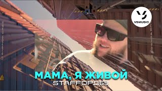 Staffорд63 - Мама Я Живой