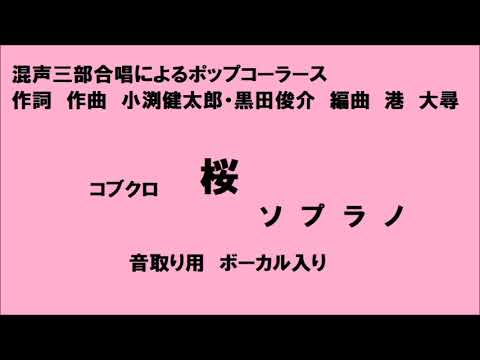 桜　コブクロ　 音取り用　混声三部合唱　ソプラノ　作詞　作曲　北川悠仁　編曲　港大尋　カワイ出版