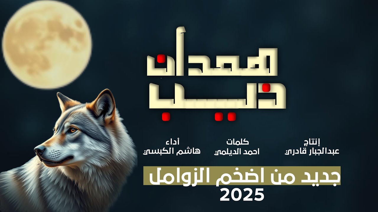 ذئب همدان | زامل جديد من اضخم الزوامل 2025