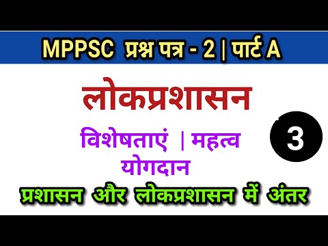 P/3 लोकप्रशासन की विशेषता ,महत्व, अंतर | MPPSC Mains 2020-21 | Paper 2 Part A | To The Point Notes