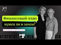 Нужен ли финансовый план творческому бизнесу и как сделать так, чтобы он сбывался.