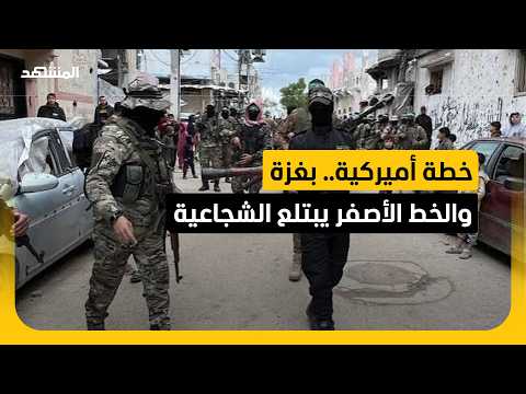 خطة أميركية تتحرك بغزة و"الخط الأصفر" يبتلع الشجاعية - اخبار اليوم