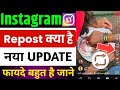 Instagram Repost Post New Update | Repost On Instagram | Instagram Repost Reels New Update