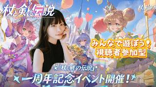 【視聴者参加型！】㊗️！１周年記念！一緒に遊ぼう【杖と剣の伝説】 screenshot 5