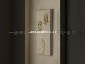 余白にアートを #絵を飾る #アート #個展 #部屋作り #空間デザイン