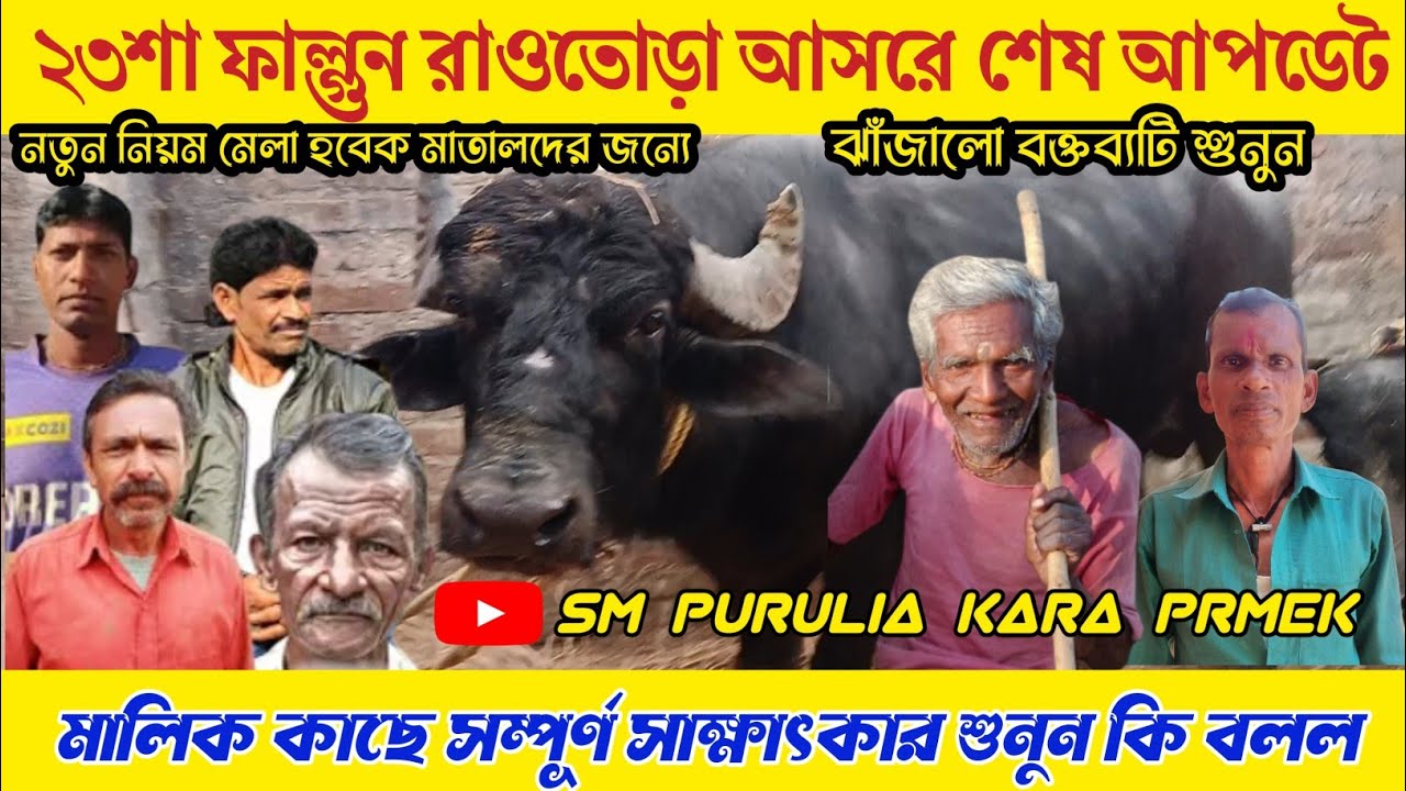 ২৩শা ফাল্গুন রাওতোড়া আসরে শেষ আপডেট!নতুন নিয়ম মেলা হবে ঝাঁজালো বক্তব্যটি শুনুন কি বলছে।