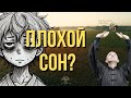 Плохой сон?