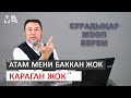 Атага кандай мамиле жасоо керек? І Мыктыбек Арстанбек І  Сурадыңар жооп берем