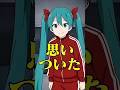 思いついた #初音ミク #二次創作AIアニメ