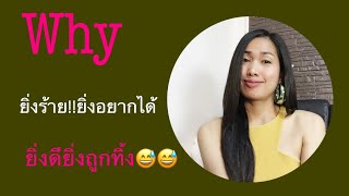 Why ยิ่งร้ายยิ่งรัก (ดีเกินไปกลับ😮นก😮)