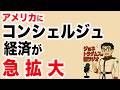 【ジョネトラダムスの謎ラジオ】アメリカに「コンシェルジュ経済」が急拡大超速!上念司チャンネル ニュースの裏虎