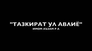 Тазкират ул Авлиё Имом Аъзам р а Мулла Абдуқаҳҳор Домла