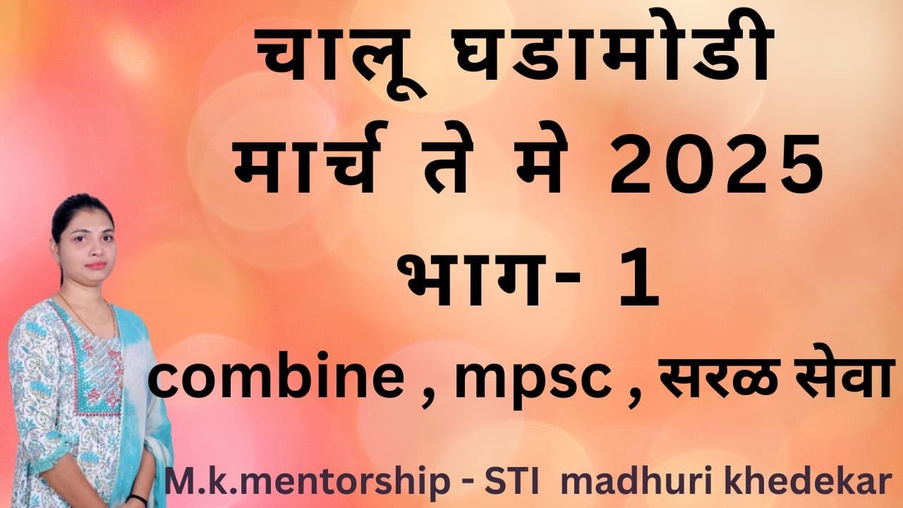 new current 1- गट ब prelimsआणि गट क मुख्य 2024-2025 current affairs  ....मिळवा पैकी च्या पैकी