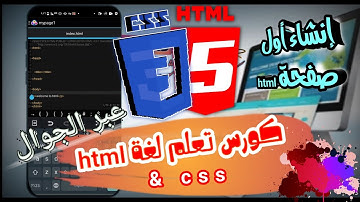 دورة تعلم html كاملة - الدرس 4 | إنشاء أول صفحة html  - تعلم html من الصفر حتى الاحتراف