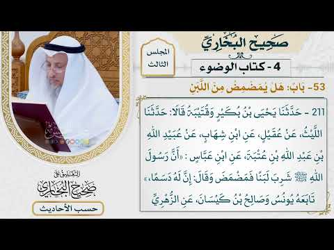 [211] حديث: أن رسول الله شرب لبنًا فمضمض [كتاب الوضوء - باب: هل يمضمض من اللبن] - عثمان الخميس