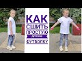 Как сшить простую детскую футболку. Mast have на лето)))) / Готовая выкройка.