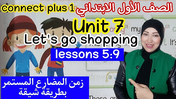 الوحدة السابعة كونكت بلس 1 أولى ابتدائى الدروس من الخامس إلى التاسع connect plus 1 unit 7