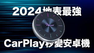 2024地表最強！ OTTOCAST P3智能車機 車機界的天花板 CarPlay秒變安卓機 Youtube Netflix 遊戲APP 車用 家用 輕巧 靈敏 隨插即用 ｜WUMING 無名