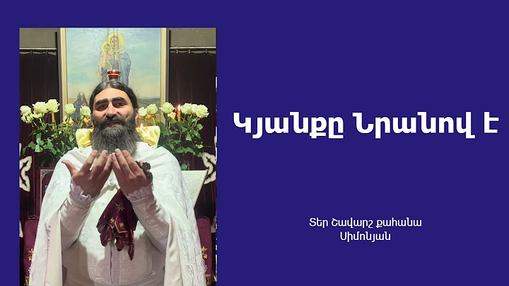 ԿՅԱՆՔԸ ՆՐԱՆՈՎ Է. Կրկնազատիկ, 2025 / Տեր Շավարշ | Father Shavarsh | Отец Шаварш