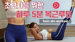 초보자를 위한 하루 5분 복근 루틴 l 5 minutes abs workout