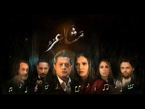 أغنية أضخم مسلسل جزائري تونسي مسلسل مشاعر 