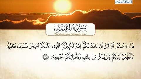 سورة الشعراء | بصوت القارئ الشيخ أحمد بن علي العجمي