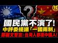 國民黨不演了！中評委提議「一國兩制」，鄭麗文高喊：台灣人都是中國人！｜北美王律1453期｜KMT’s “One Country, Two Systems” Bombshell